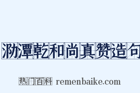 泐潭乾和尚真赞造句是什么意思的图片